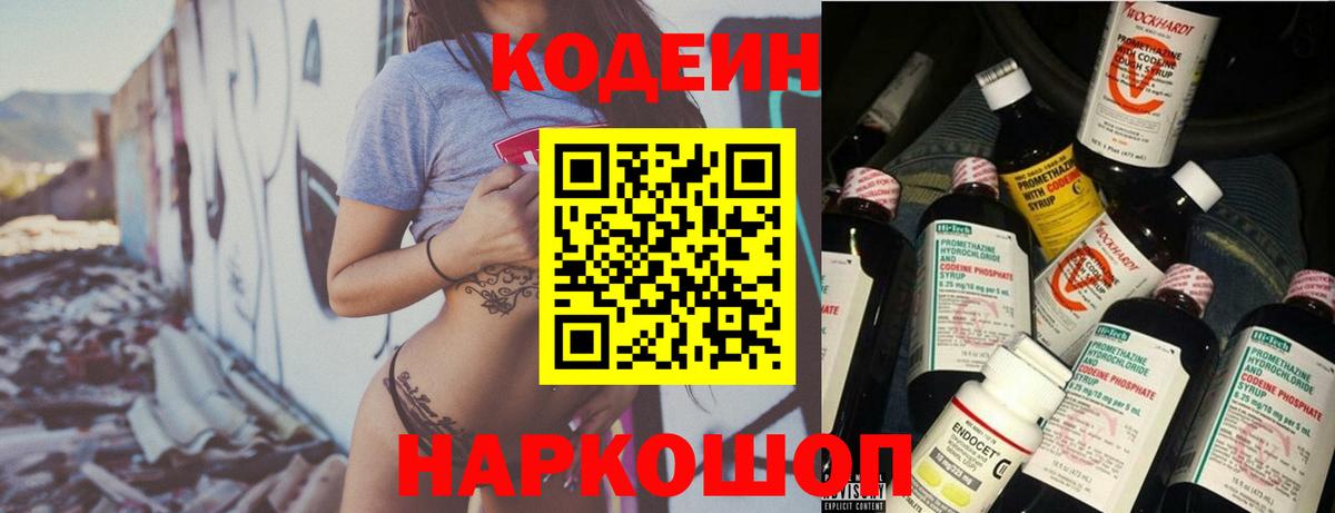Codein напиток Lean (лин)  Кодеиновый сироп Lean Purple Drank  Вход с VPN  Богданович 